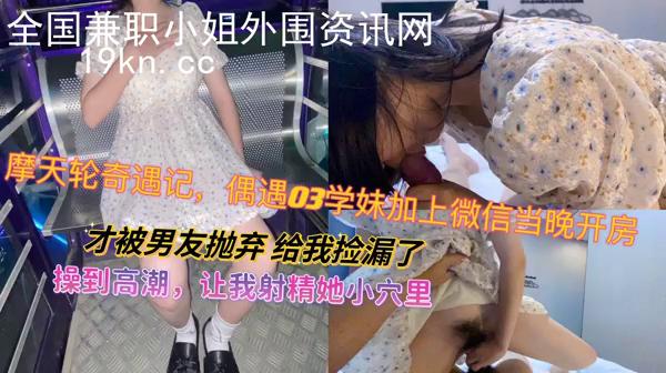 摩天轮调戏03学妹操高潮了要我射精进她小穴淫声荡漾