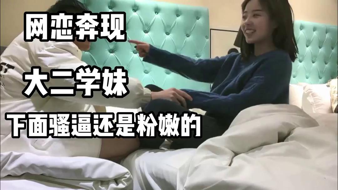 活泼开朗女大二学生带回酒店软磨硬泡无套内射！