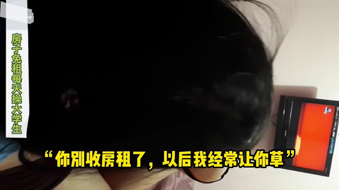 你别收房租我以后经常让你草好吗”