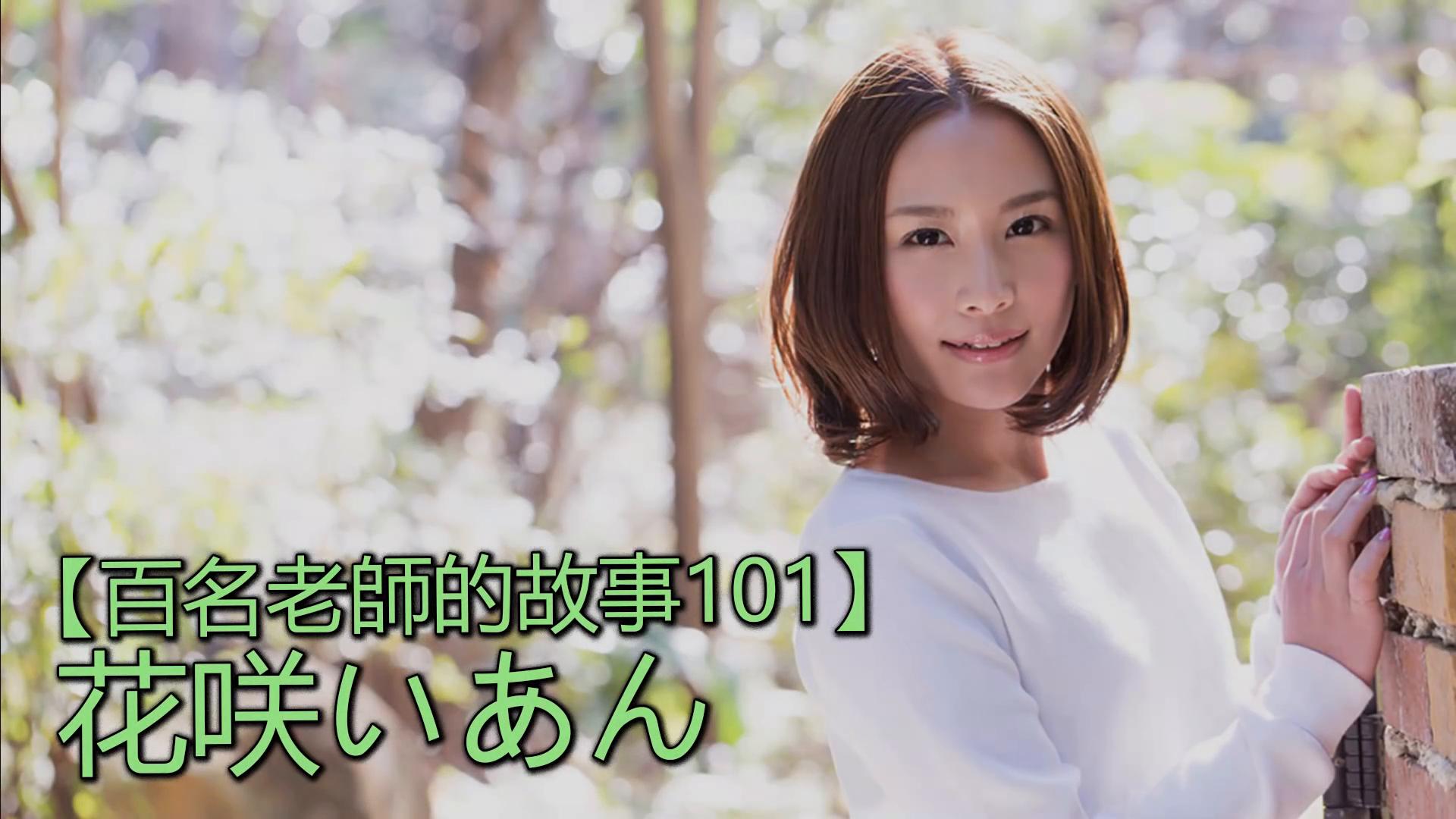 【百名女优的故事101】暗黑界OL的形象代言人，性伴侣多如繁星，花咲一杏（IanHanasaki）