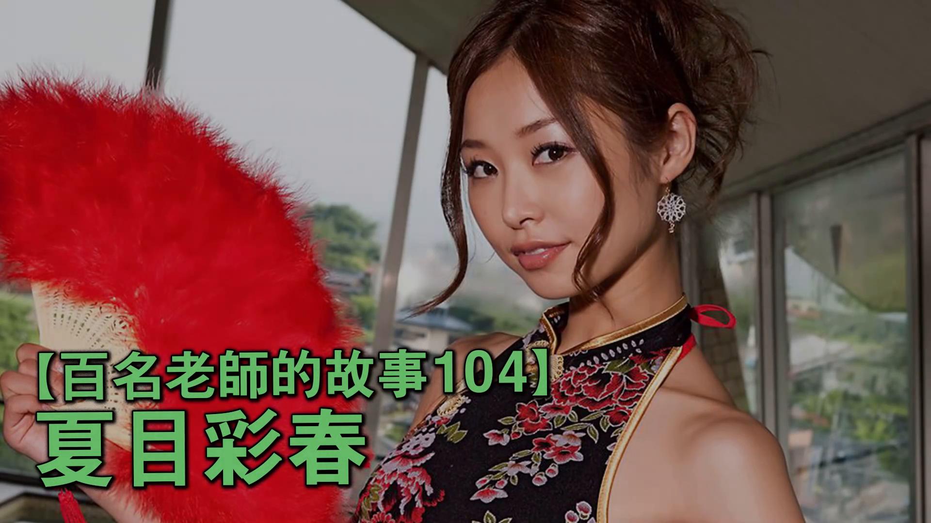 【百名女优的故事104】六块腹肌带来的震撼，气质清纯却又M属性叠满，人妻系的当家花旦，夏目彩春（IrohaNatsume）